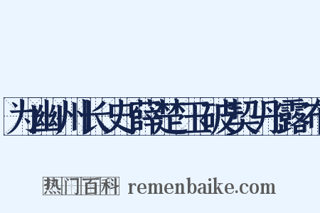 为幽州长史薛楚玉破契丹露布是什么意思的图片